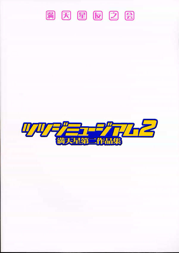 ツツジミュージアム2 96ページ