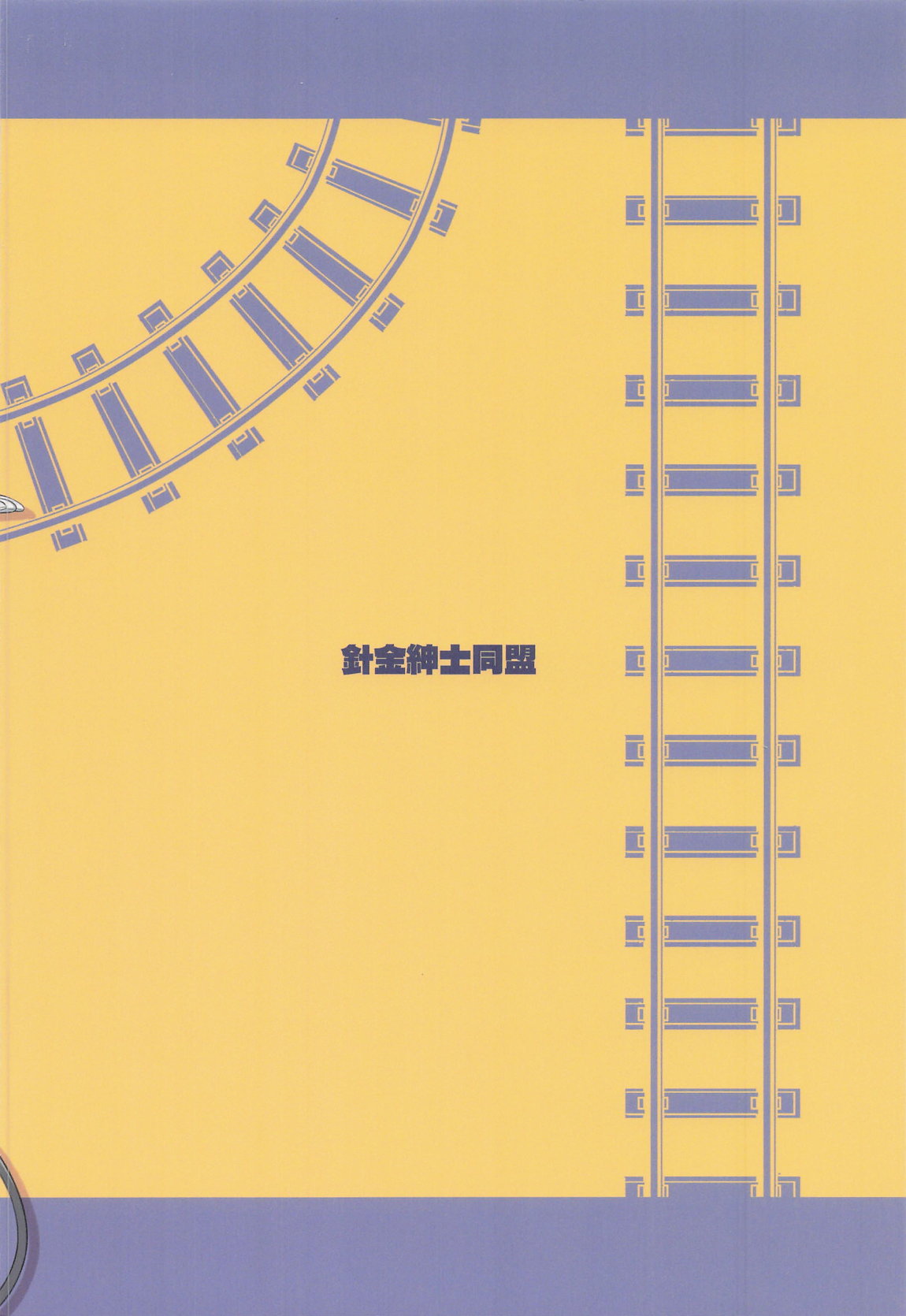 シュッポになれば先生の理性も崩壊するかもしれない! 26ページ