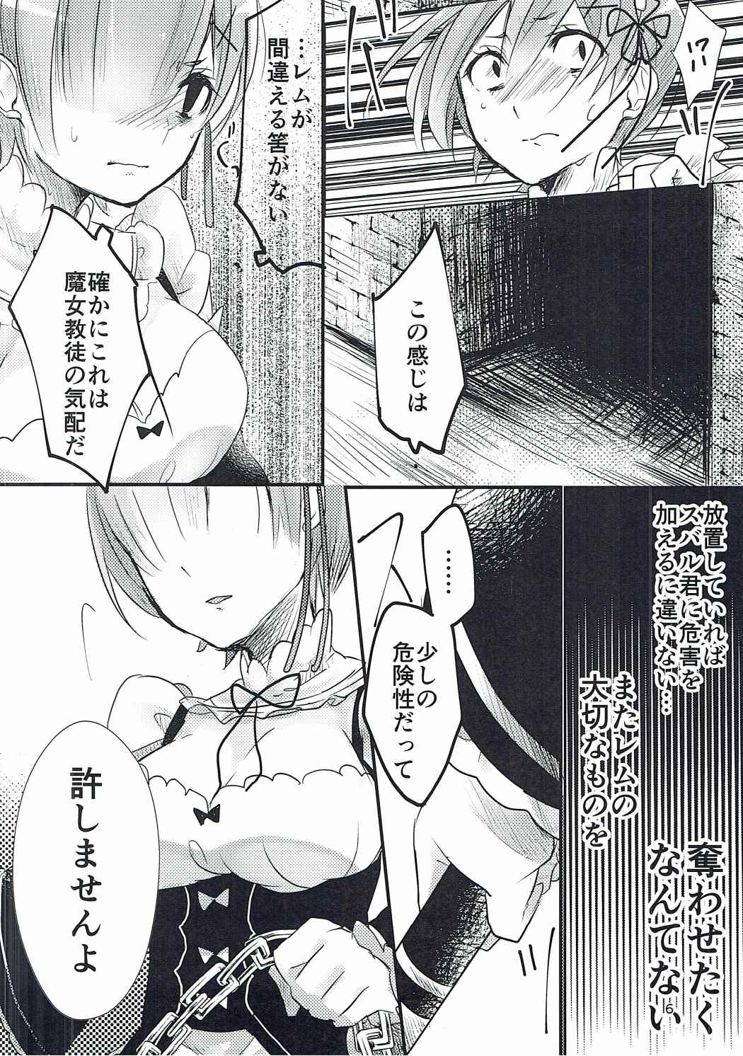 魔女教徒×レム 路地裏レム教徒 5ページ
