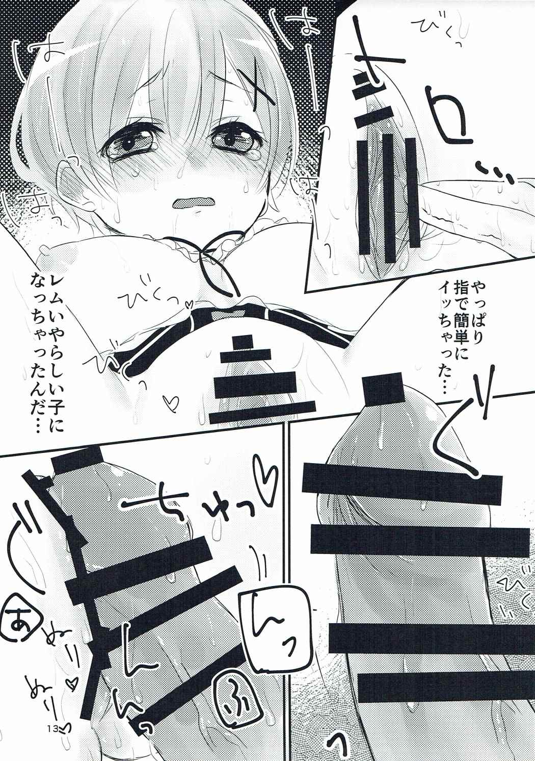魔女教徒×レム 路地裏レム教徒 12ページ