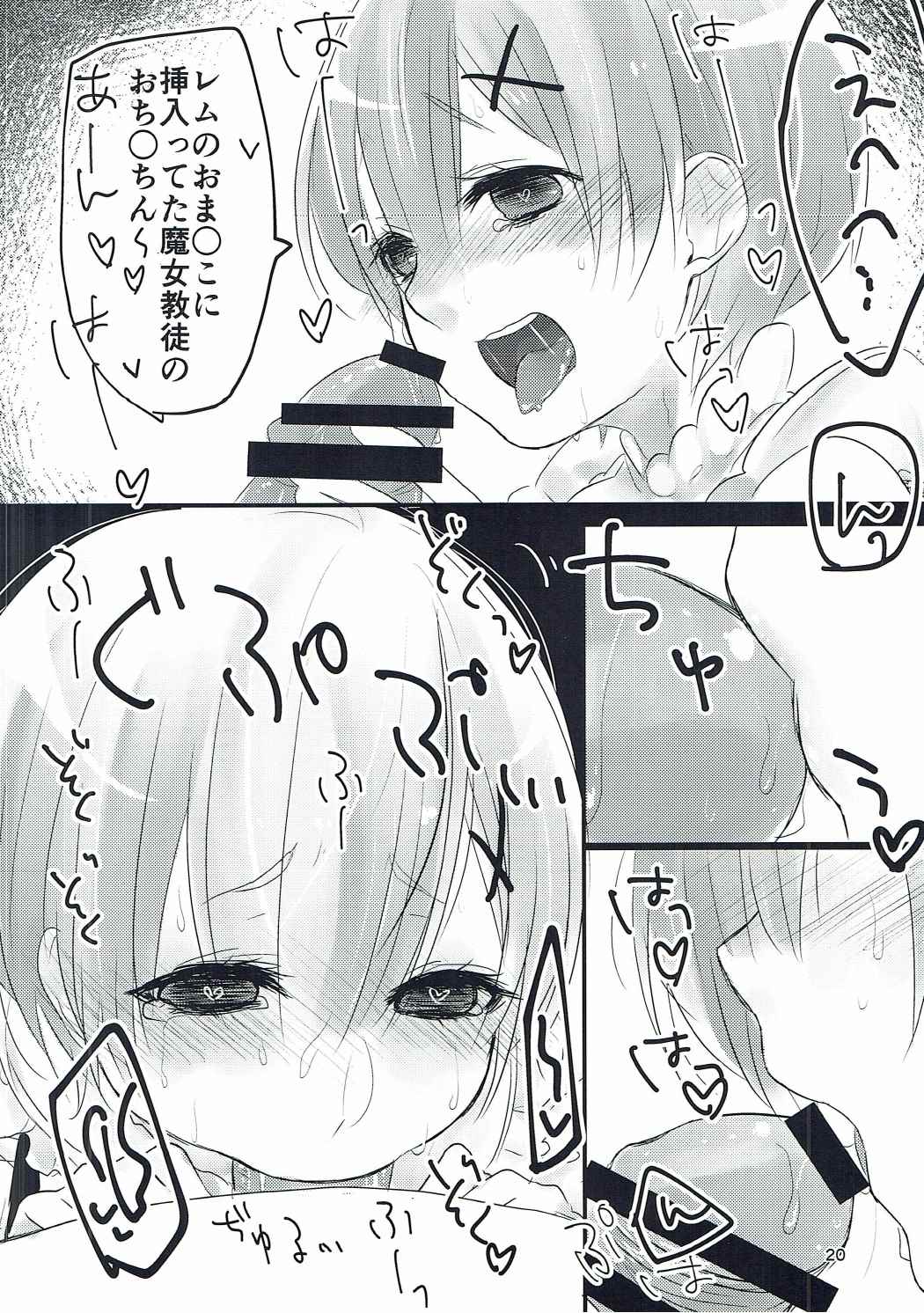 魔女教徒×レム 路地裏レム教徒 19ページ