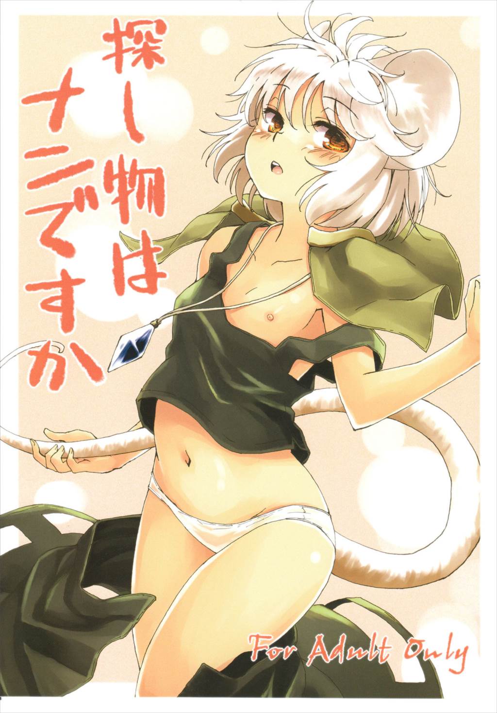 探し物はナンですか 1ページ