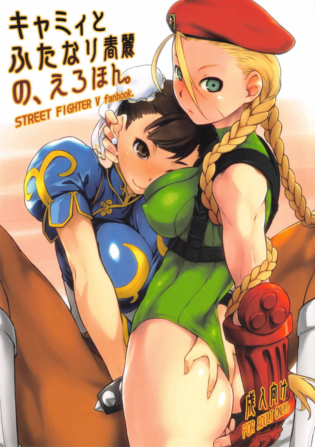 キャミィとふたなり春麗の、えろほん。 1ページ