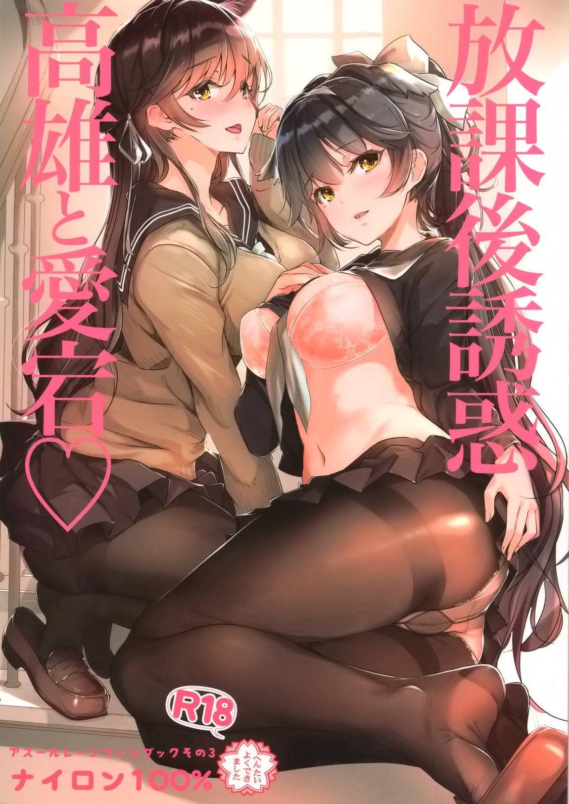 放課後誘惑高尾と愛宕 1ページ