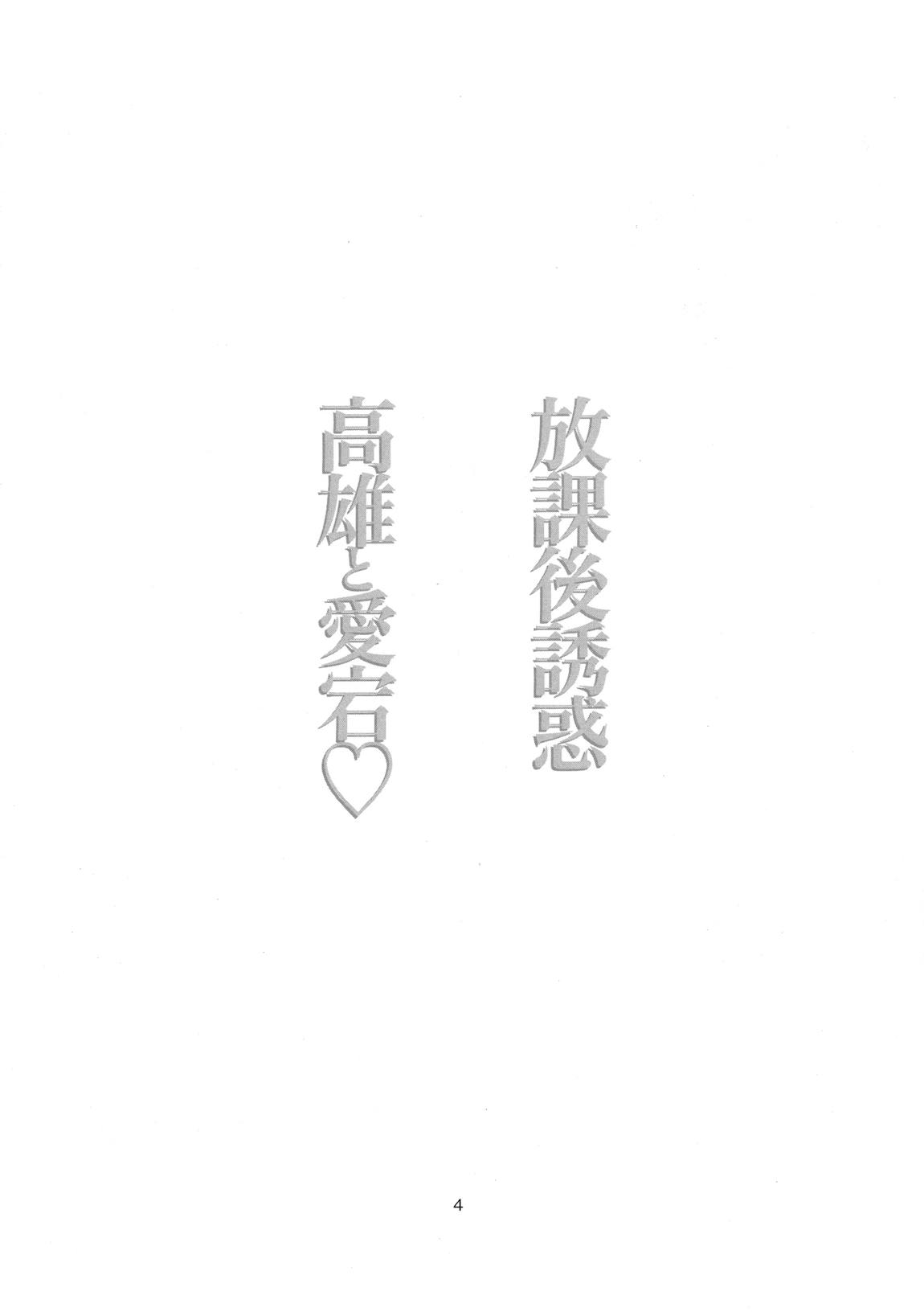 放課後誘惑高尾と愛宕 3ページ