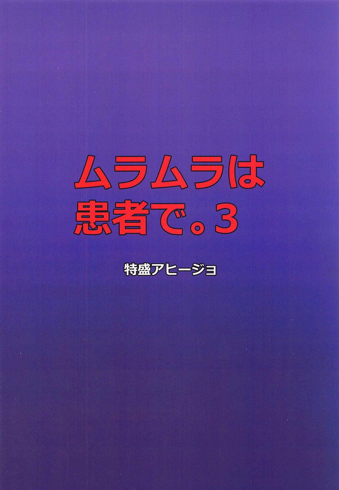 ムラムラは患者で。3 18ページ