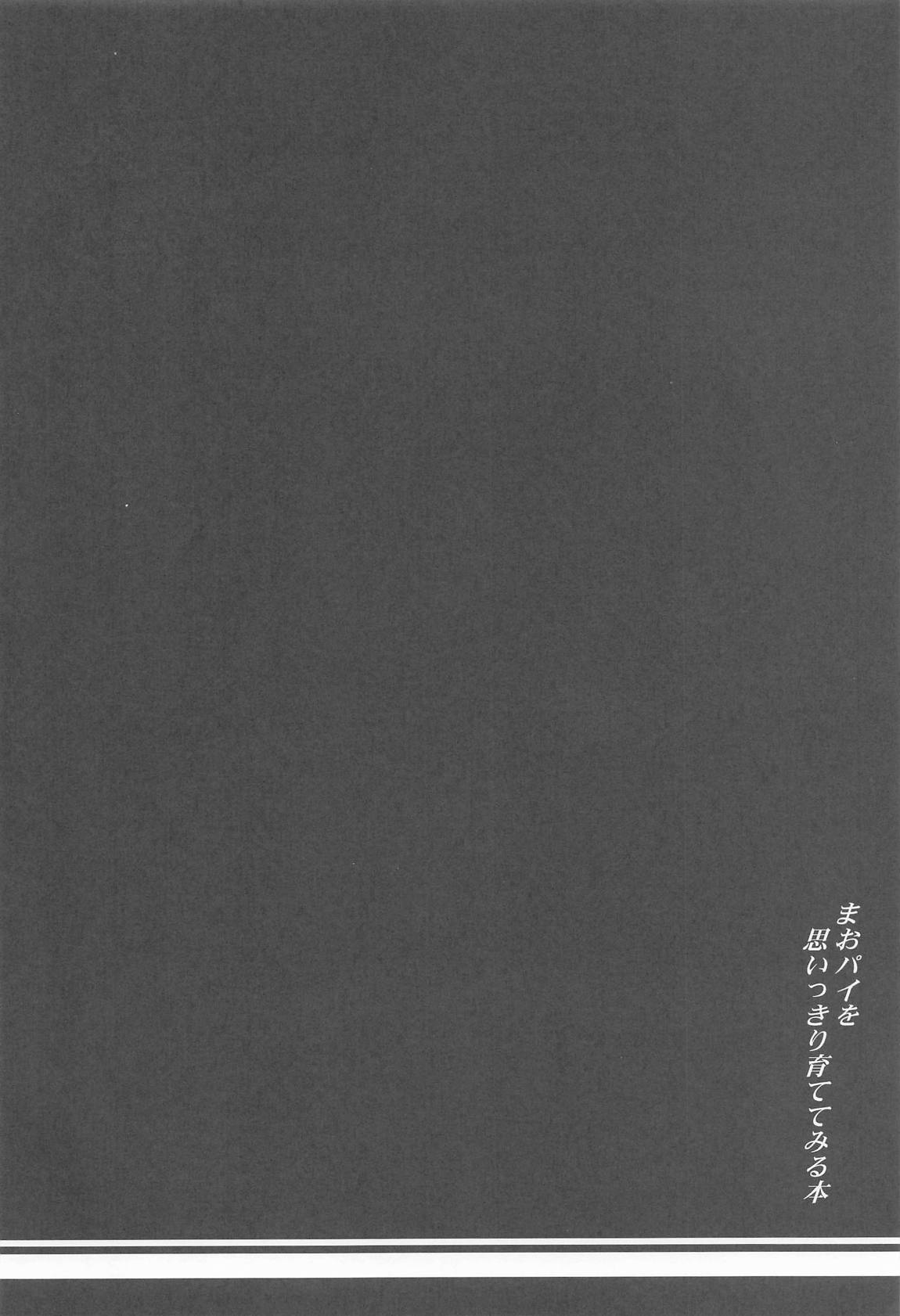 まおパイを思いっきり育ててみる本 3ページ