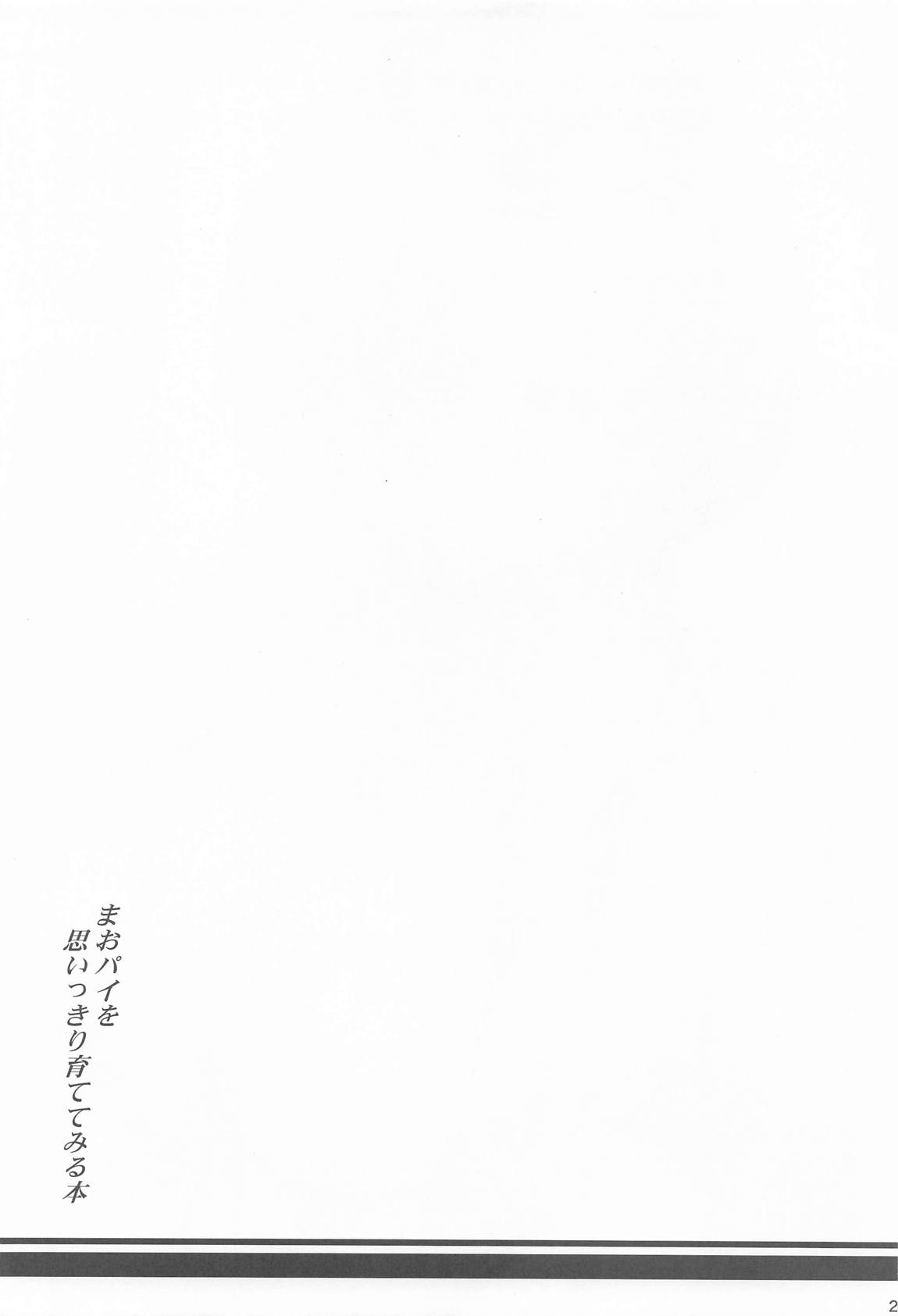 まおパイを思いっきり育ててみる本 22ページ