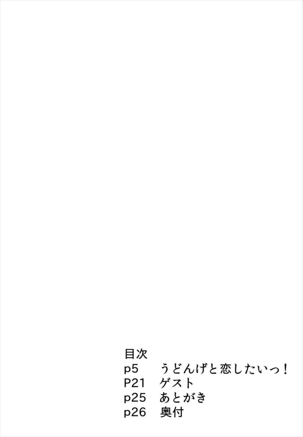 うどんげと恋したいっ! 4ページ