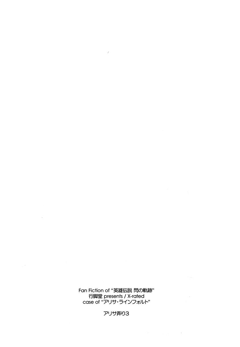 アリサ弄り3 28ページ