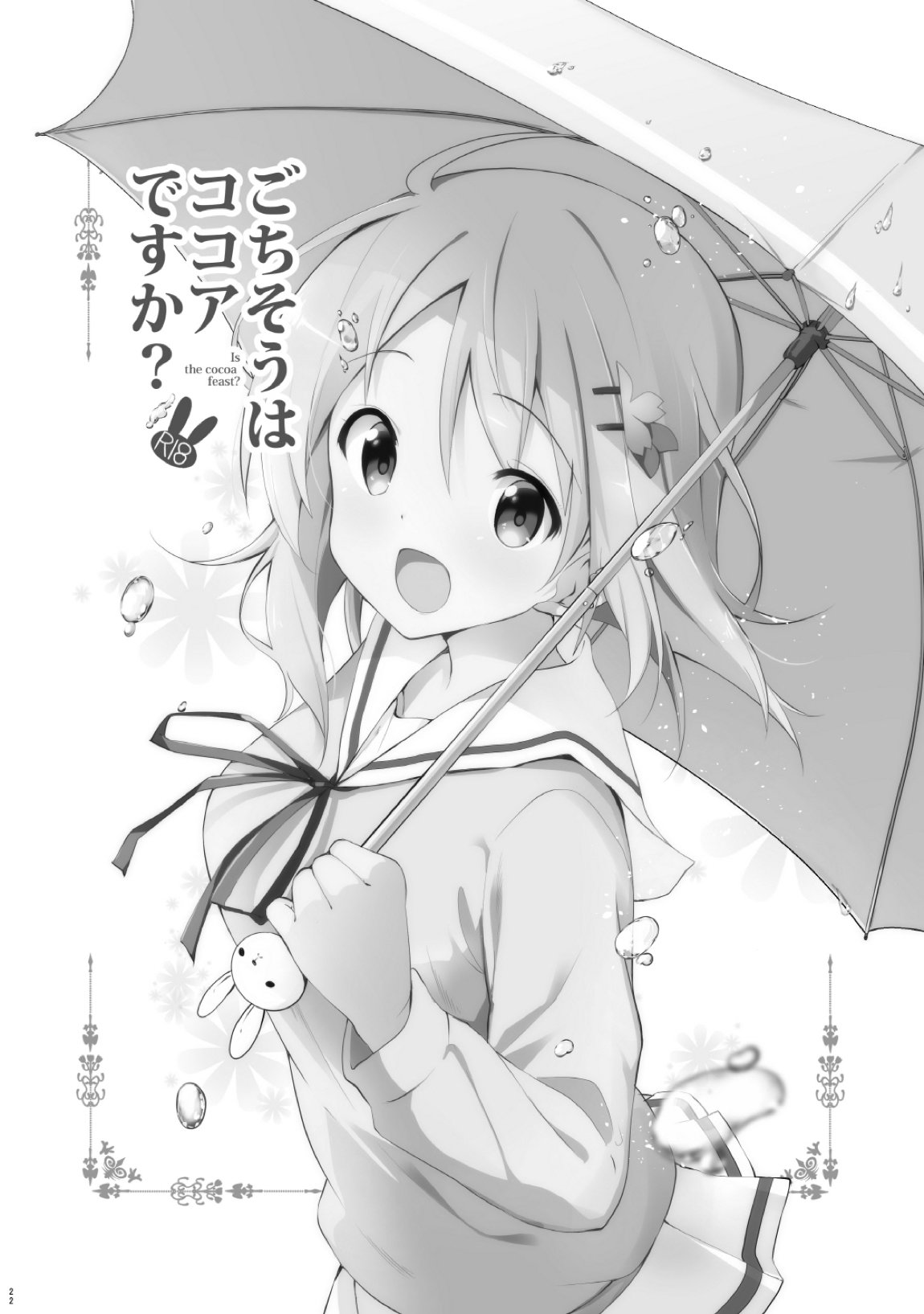 ご注文はココアと総集編ですか？ 21ページ