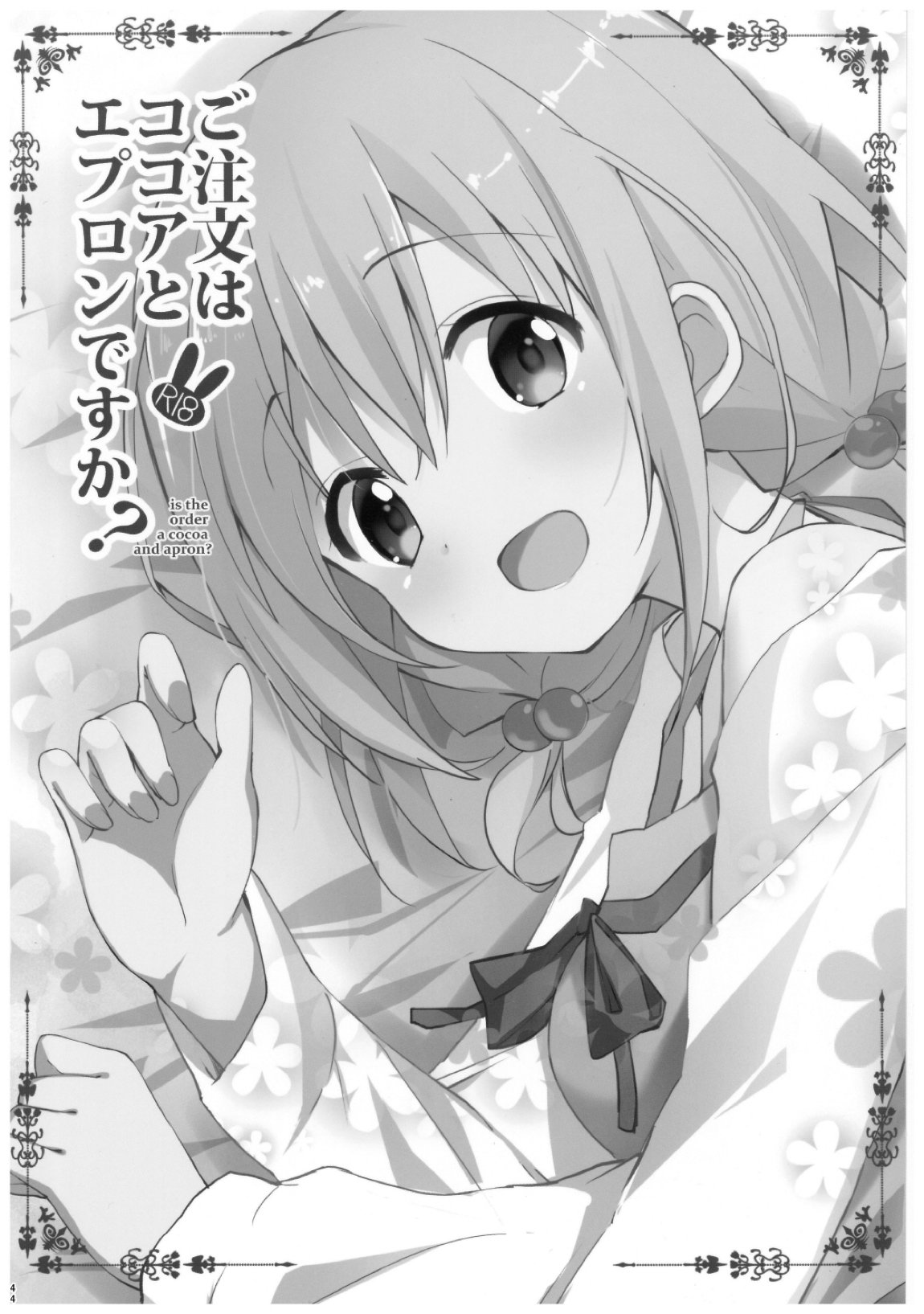 ご注文はココアと総集編ですか？ 43ページ
