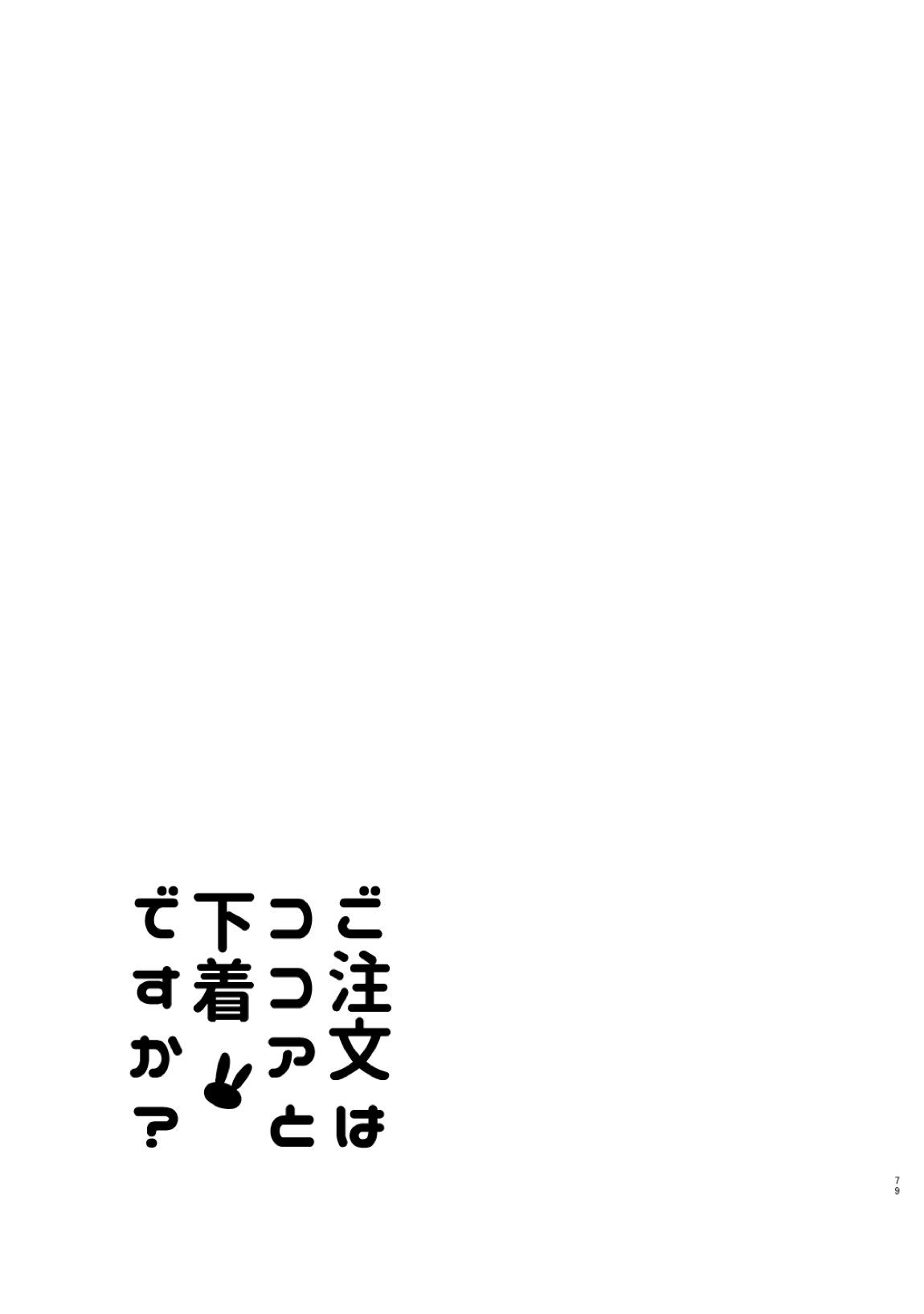 ご注文はココアと総集編ですか？ 78ページ