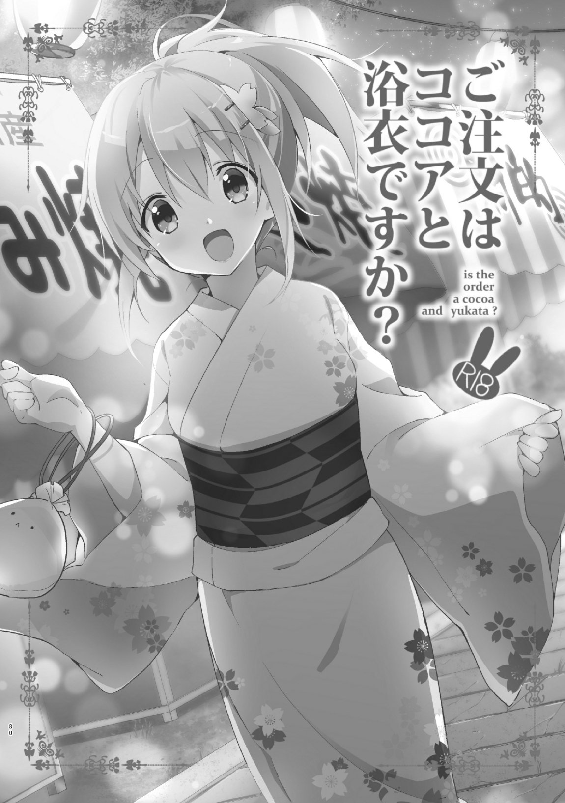 ご注文はココアと総集編ですか？ 79ページ