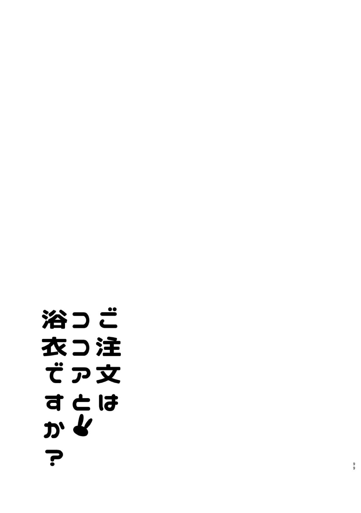 ご注文はココアと総集編ですか？ 98ページ