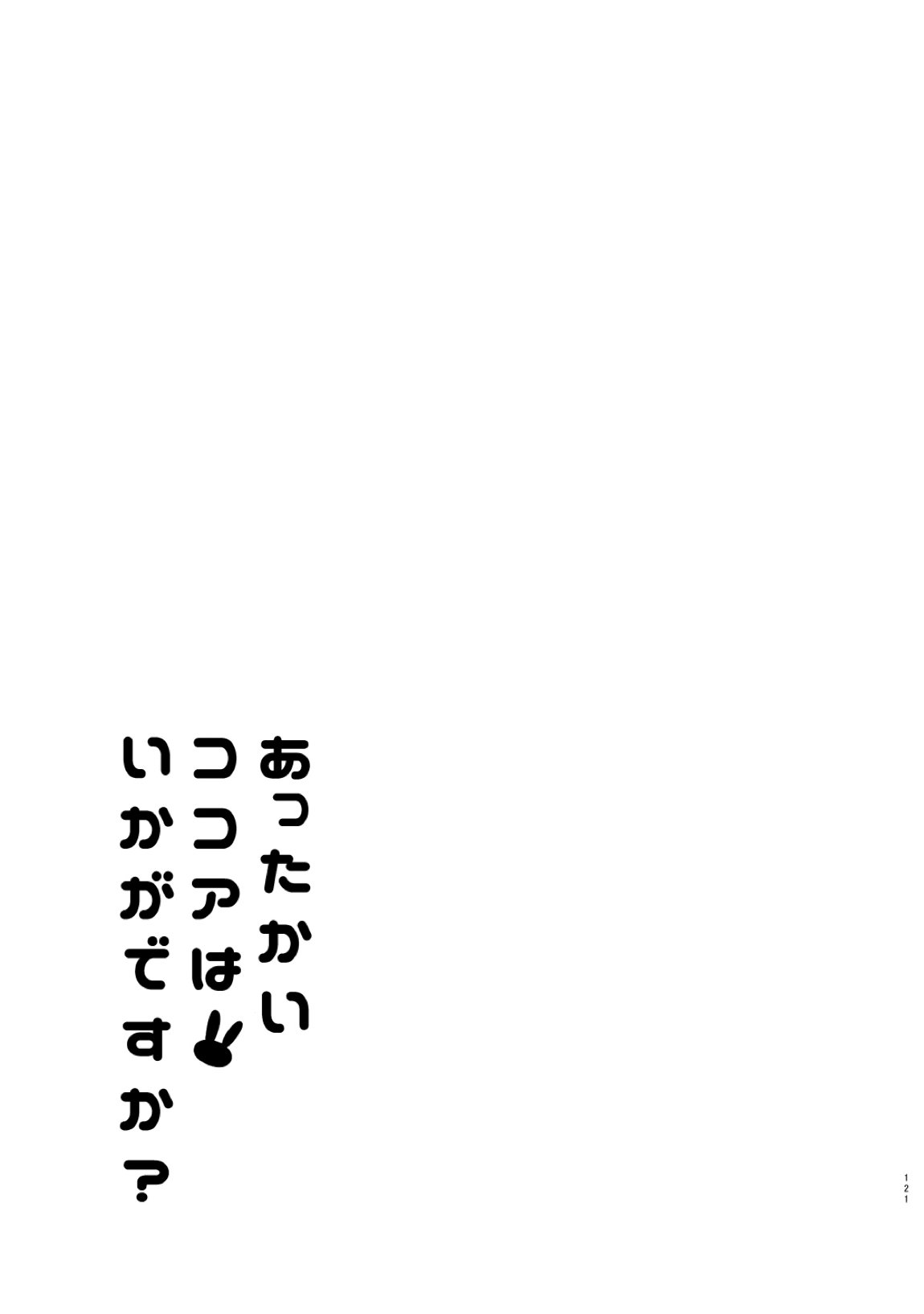 ご注文はココアと総集編ですか？ 120ページ