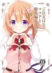 ご注文はココアと総集編ですか?