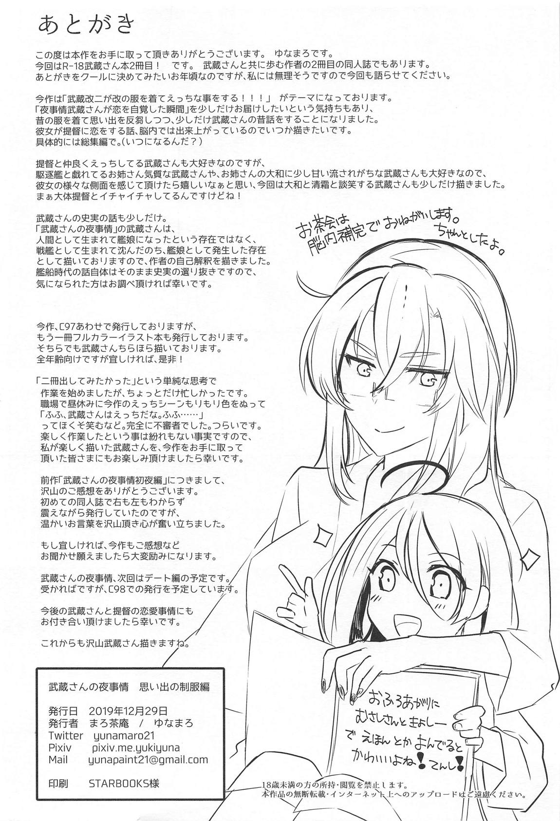 武蔵さんの夜事情　思い出の制服編 45ページ