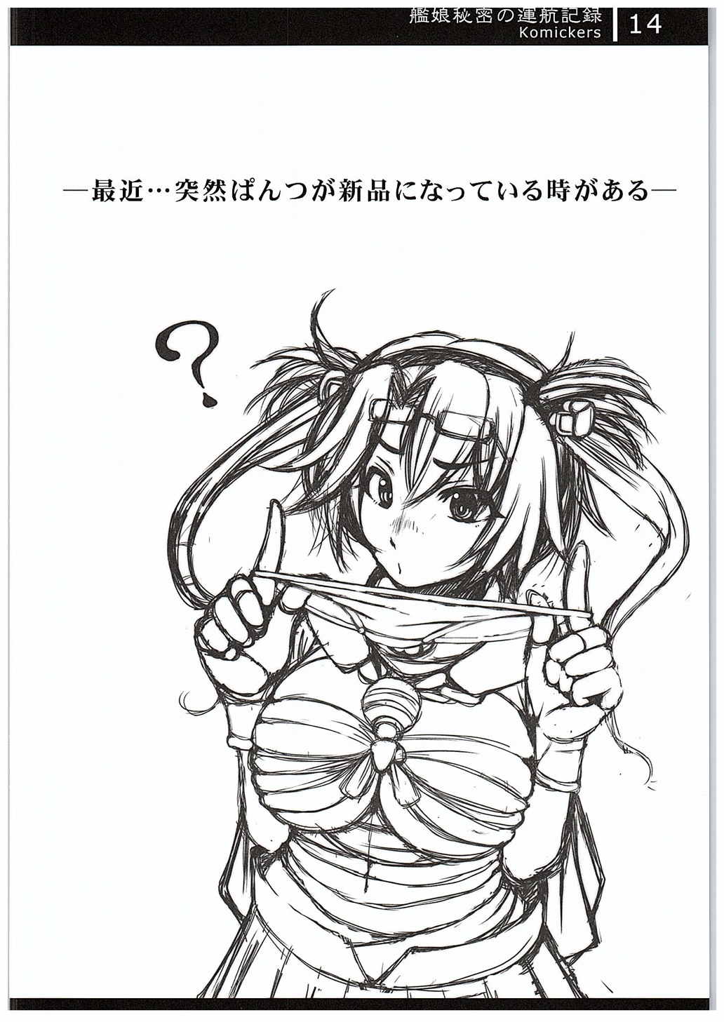 艦娘秘密の運航記録 13ページ