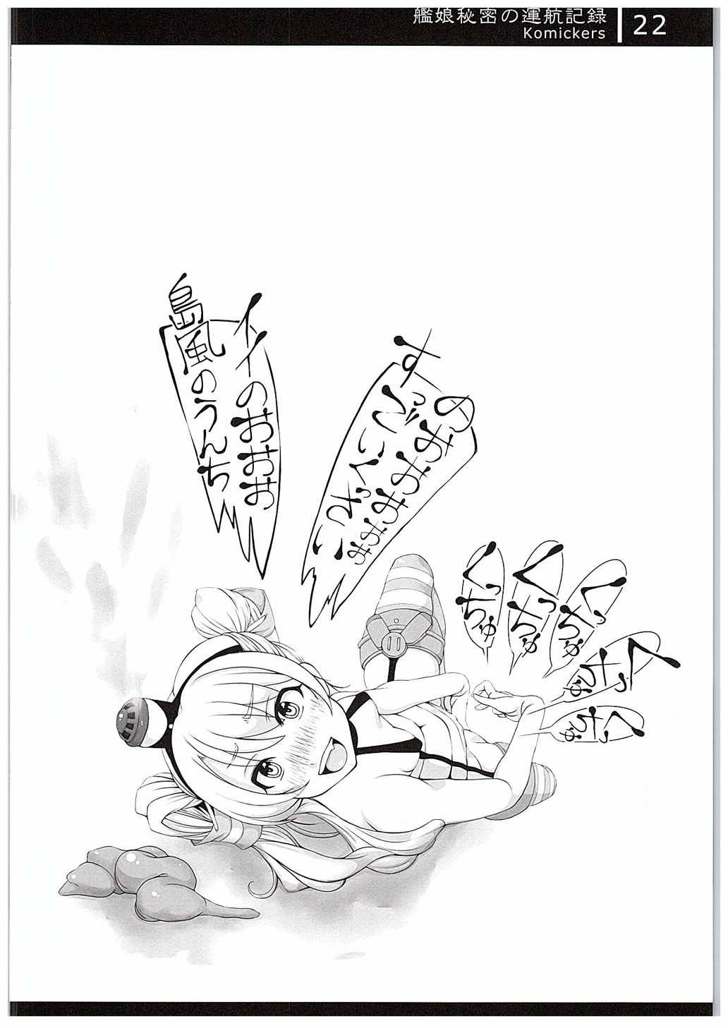 艦娘秘密の運航記録 21ページ