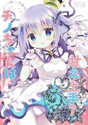 チノちゃんは甘え上手?