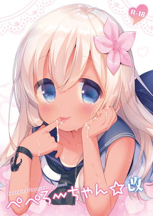 ぺぺろーちゃん☆改