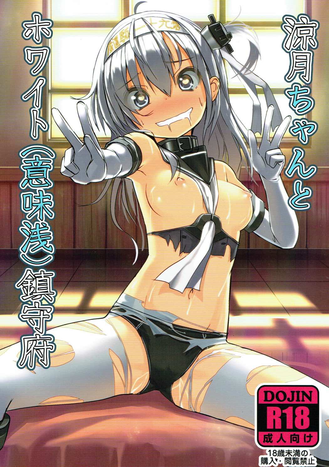 涼月ちゃんとホワイト(意味深鎮守府 1ページ