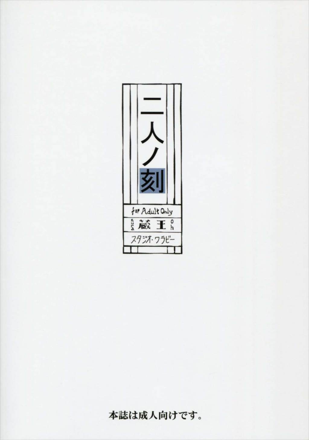 二人ノ刻 34ページ