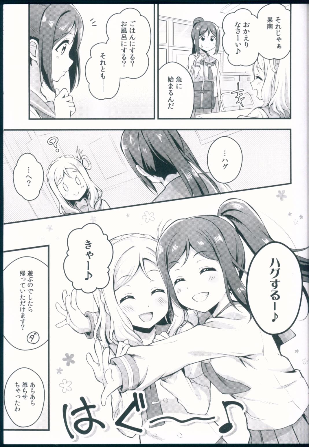 今日も一緒にハグしましょ 6ページ