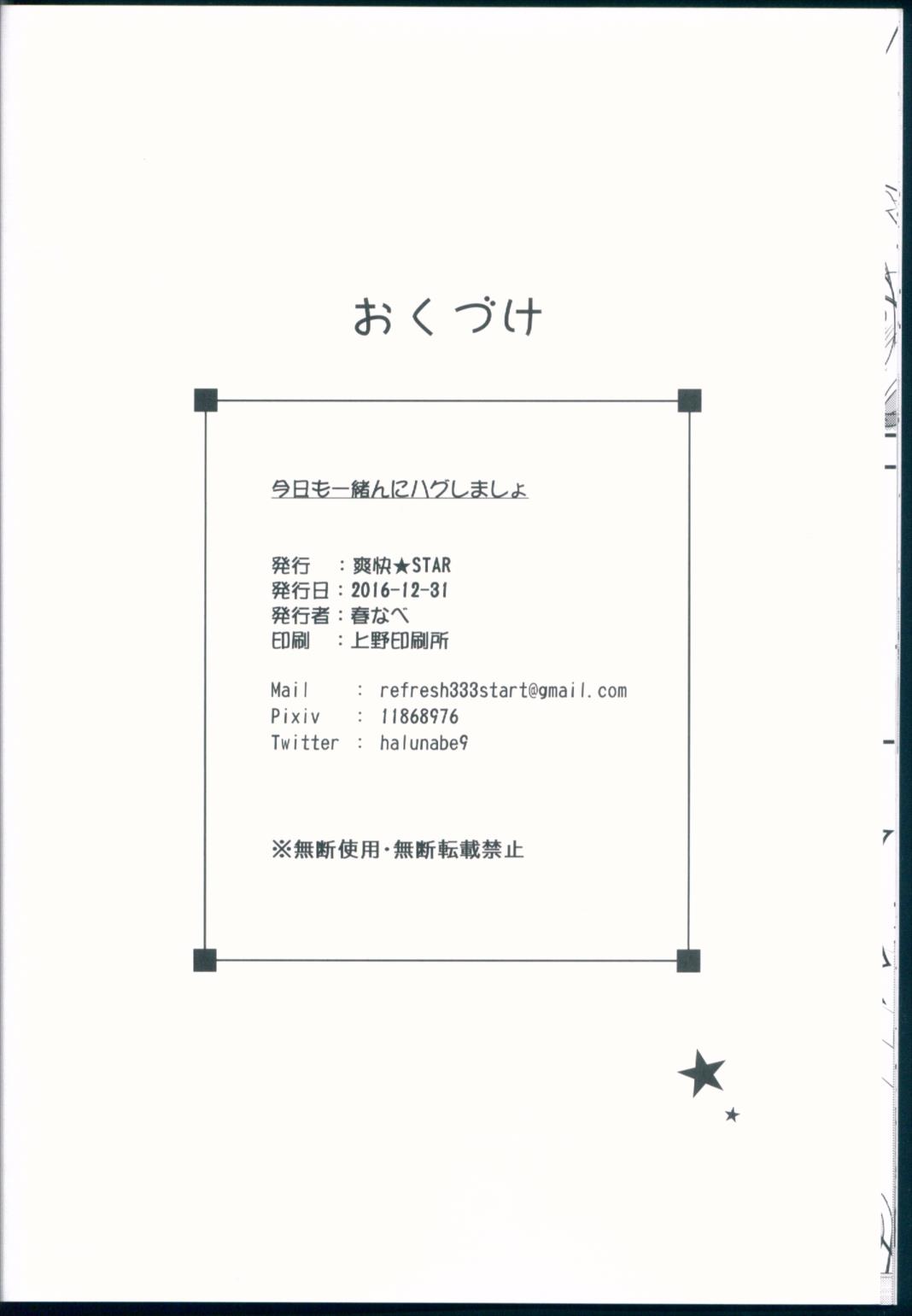 今日も一緒にハグしましょ 17ページ