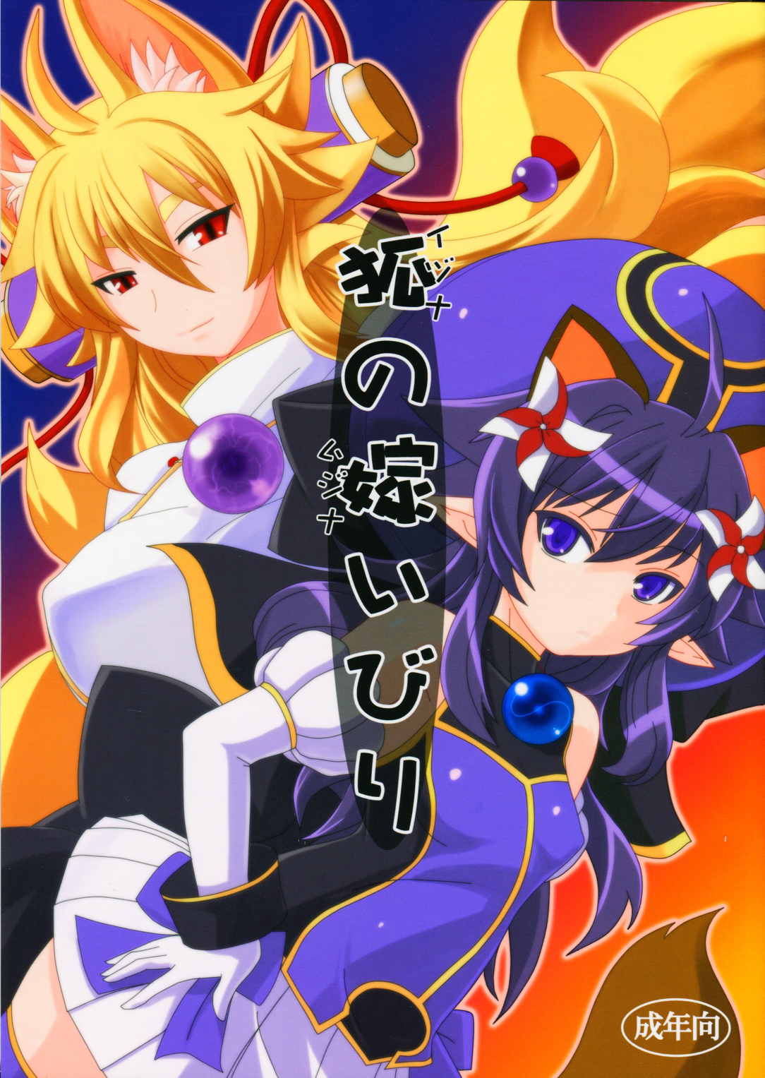 狐の嫁いびり 1ページ