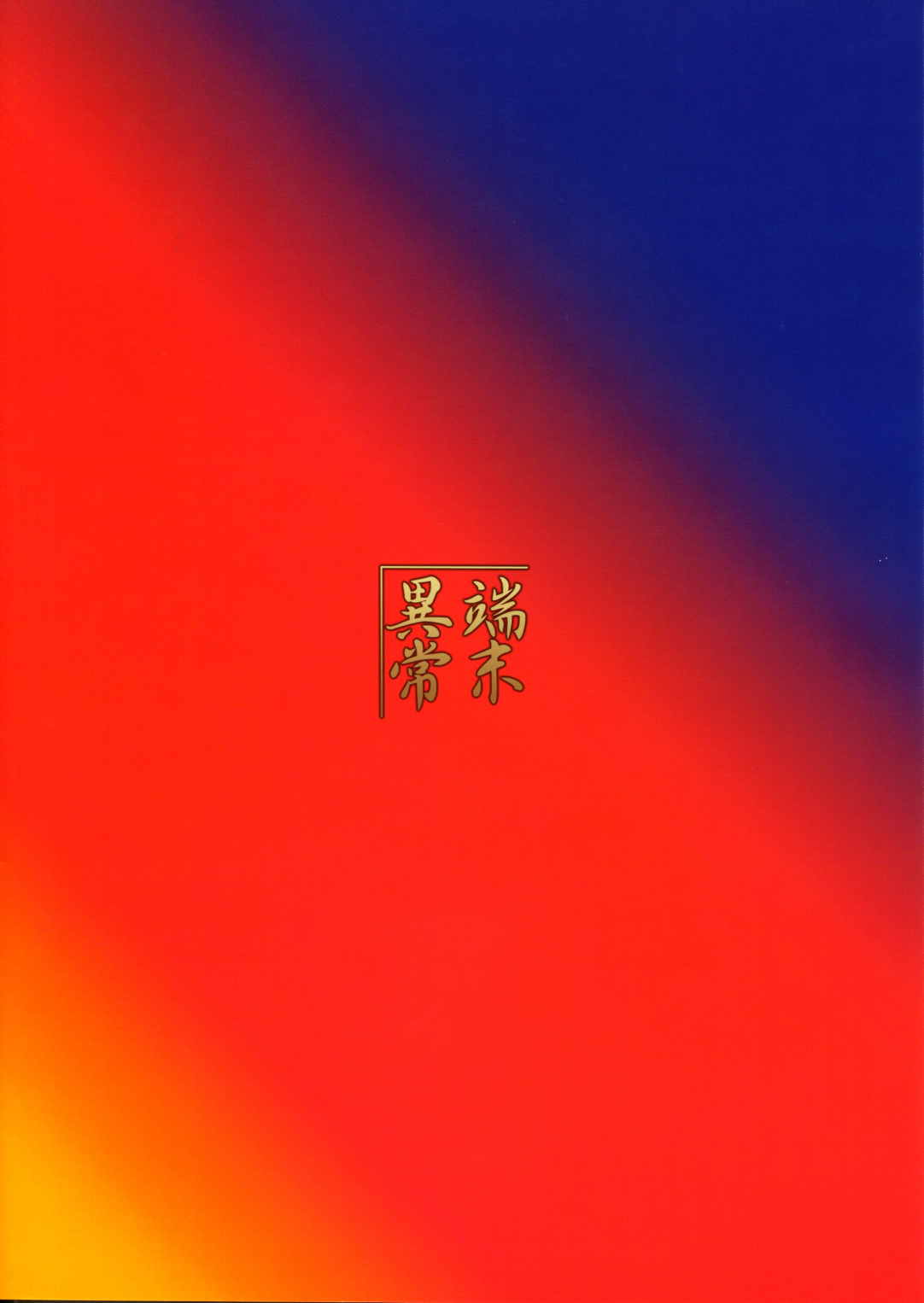 狐の嫁いびり 2ページ