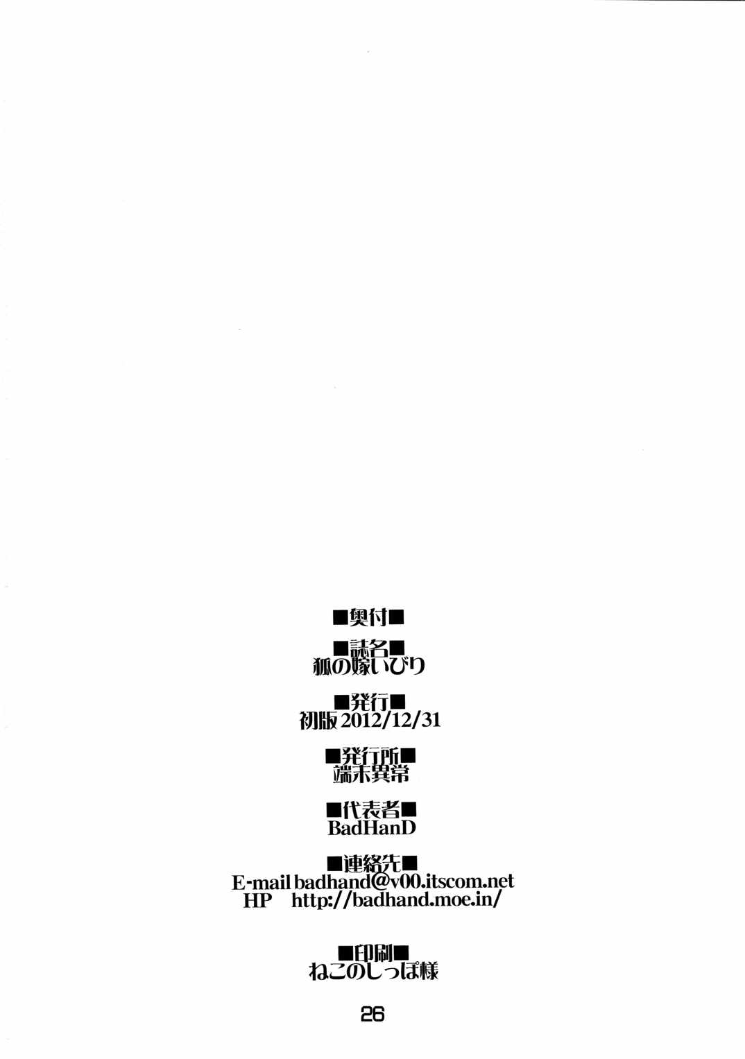 狐の嫁いびり 26ページ