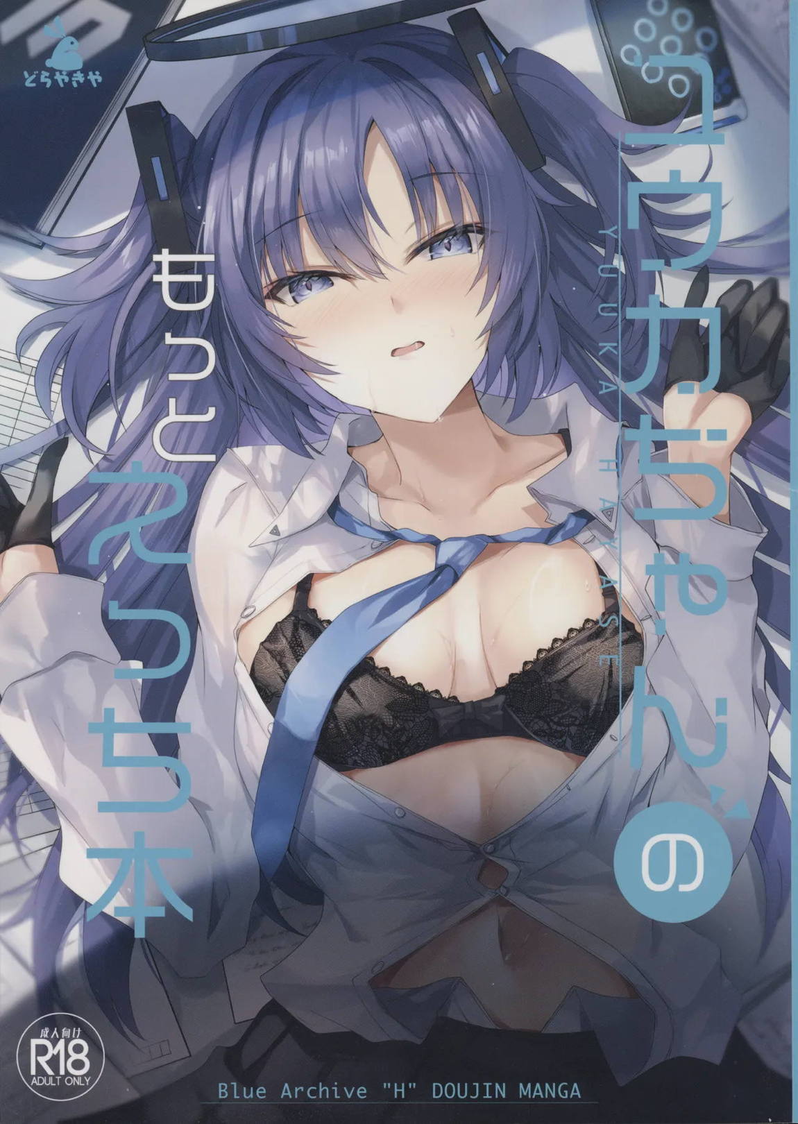 ユウカちゃんのもっとえっち本 1ページ