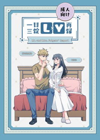 一日三錠成人向けLY再録