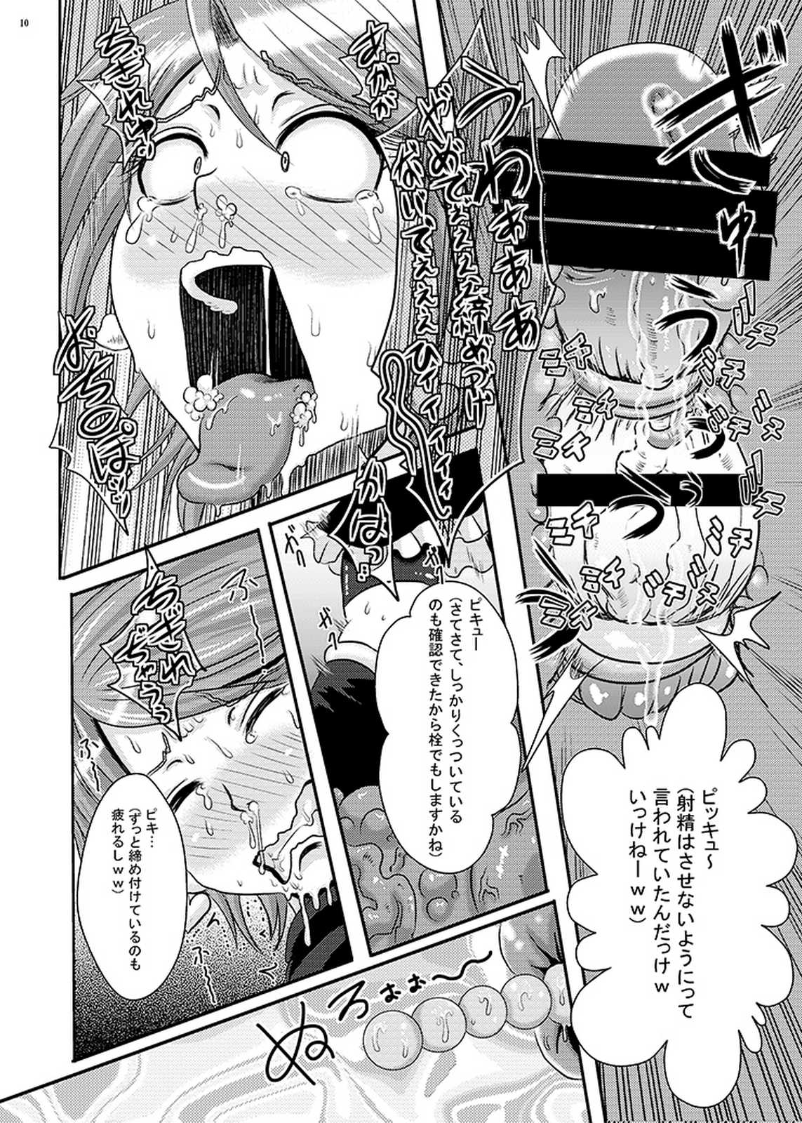 プリキュア排除依頼 01 9ページ