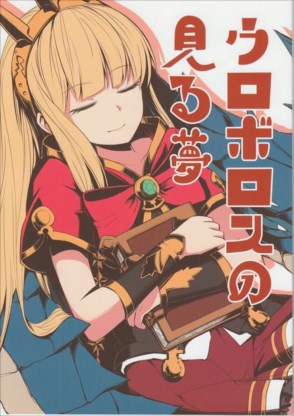ウロボロスの見る夢