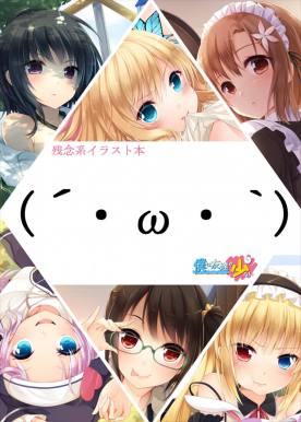 残念系イラスト本 (´・ω・`)