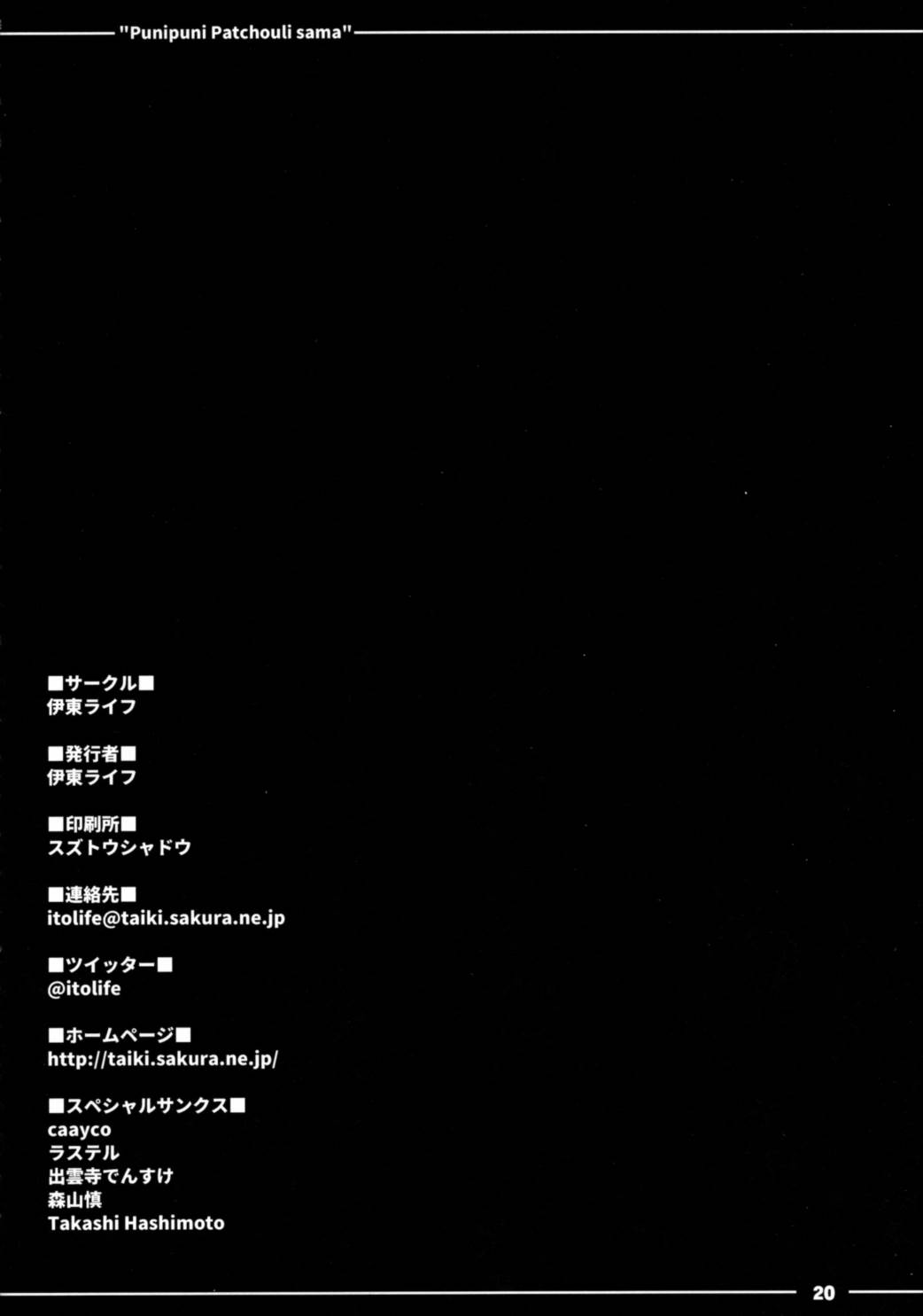 ぷにぷにパチュリー様 21ページ