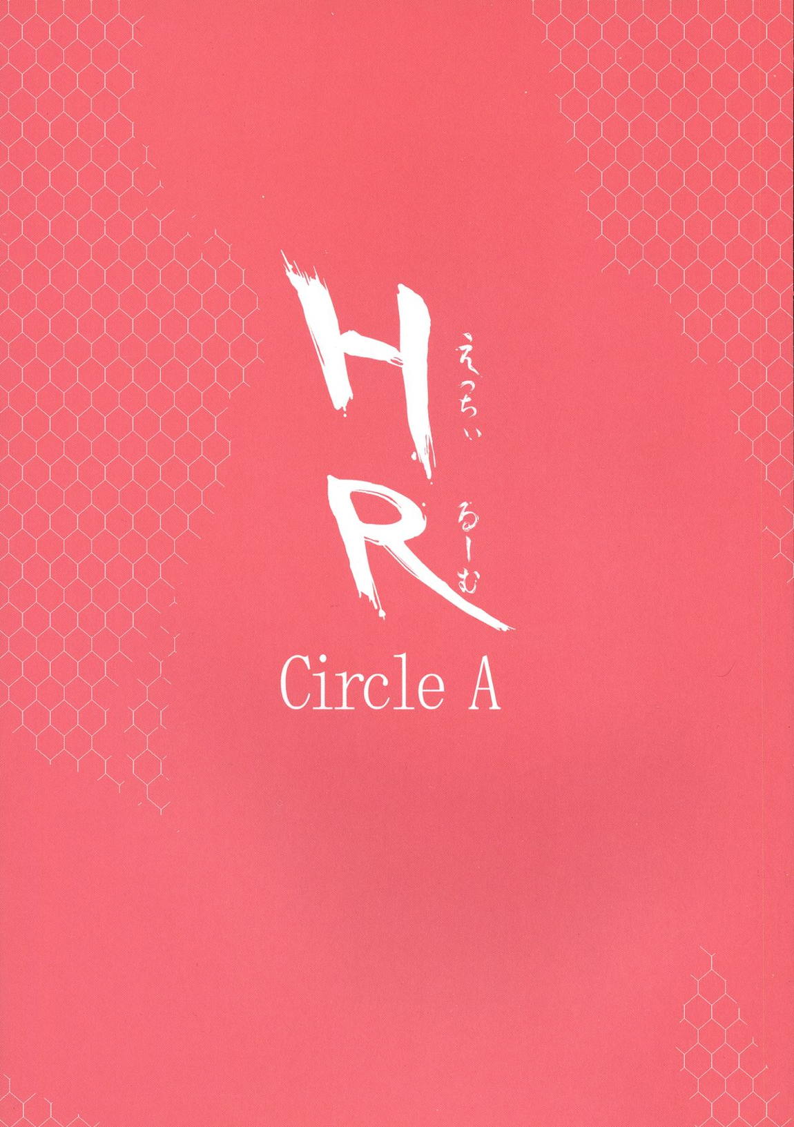 HR えっちぃるーむ 18ページ