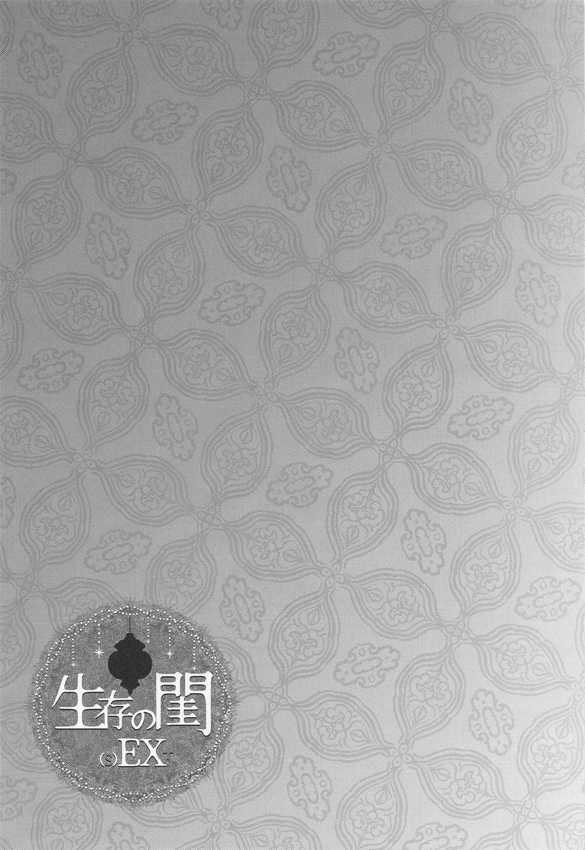 生存の閨[(s)EX+] 18ページ