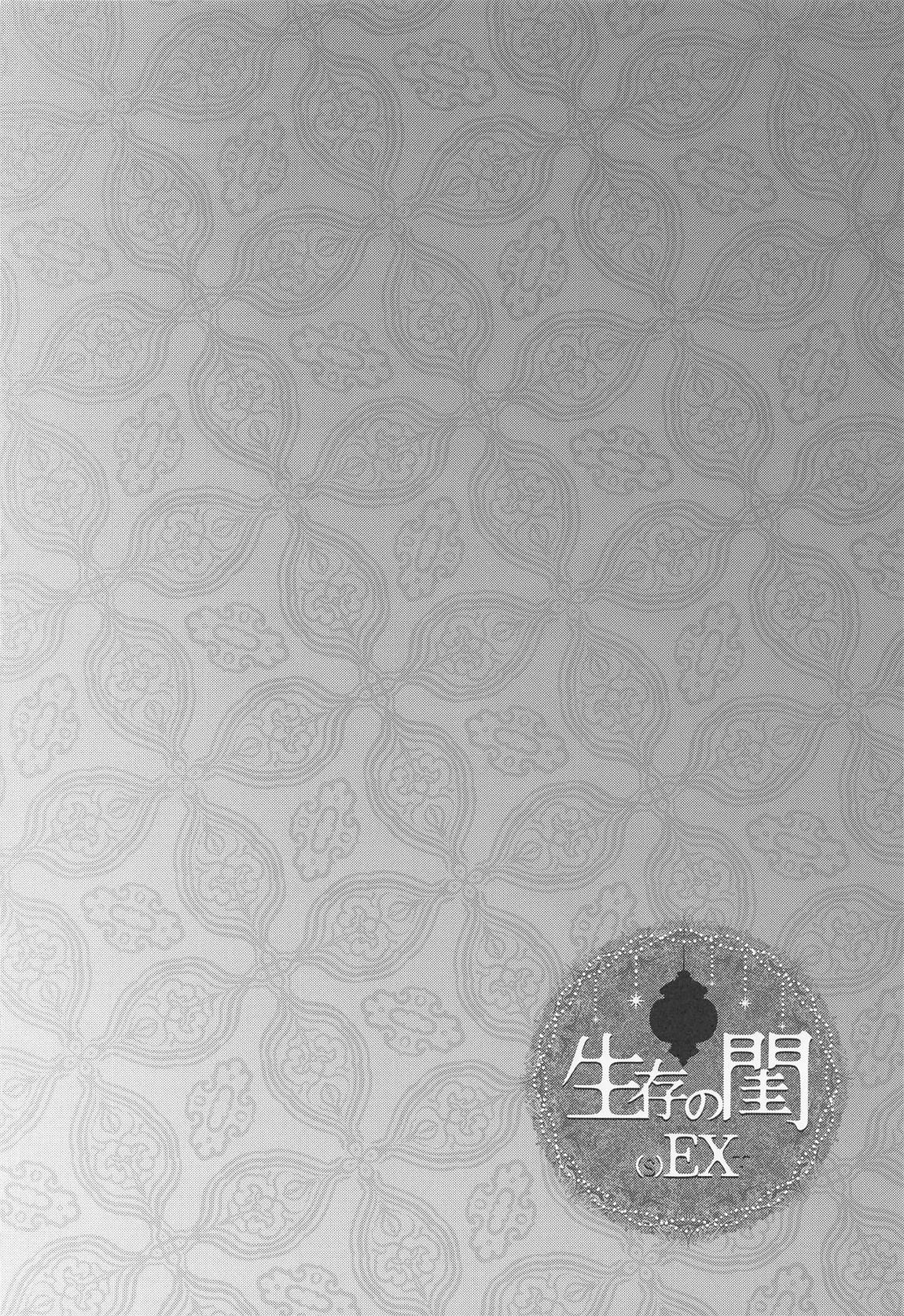 生存の閨[(s)EX+] 19ページ