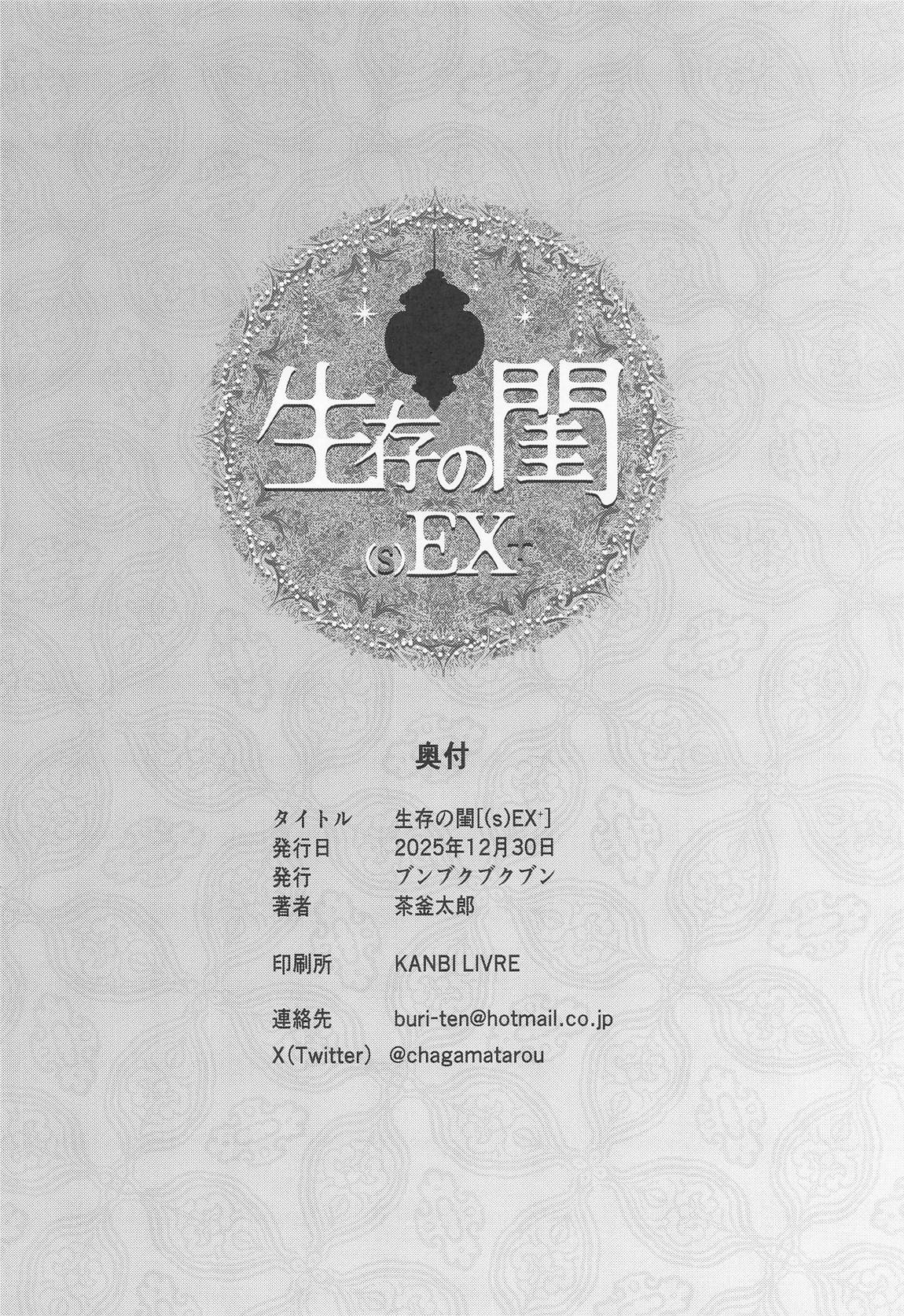 生存の閨[(s)EX+] 33ページ