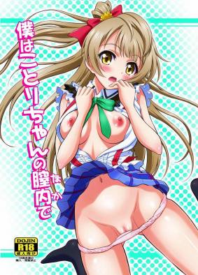 僕はことりちゃんの膣内で