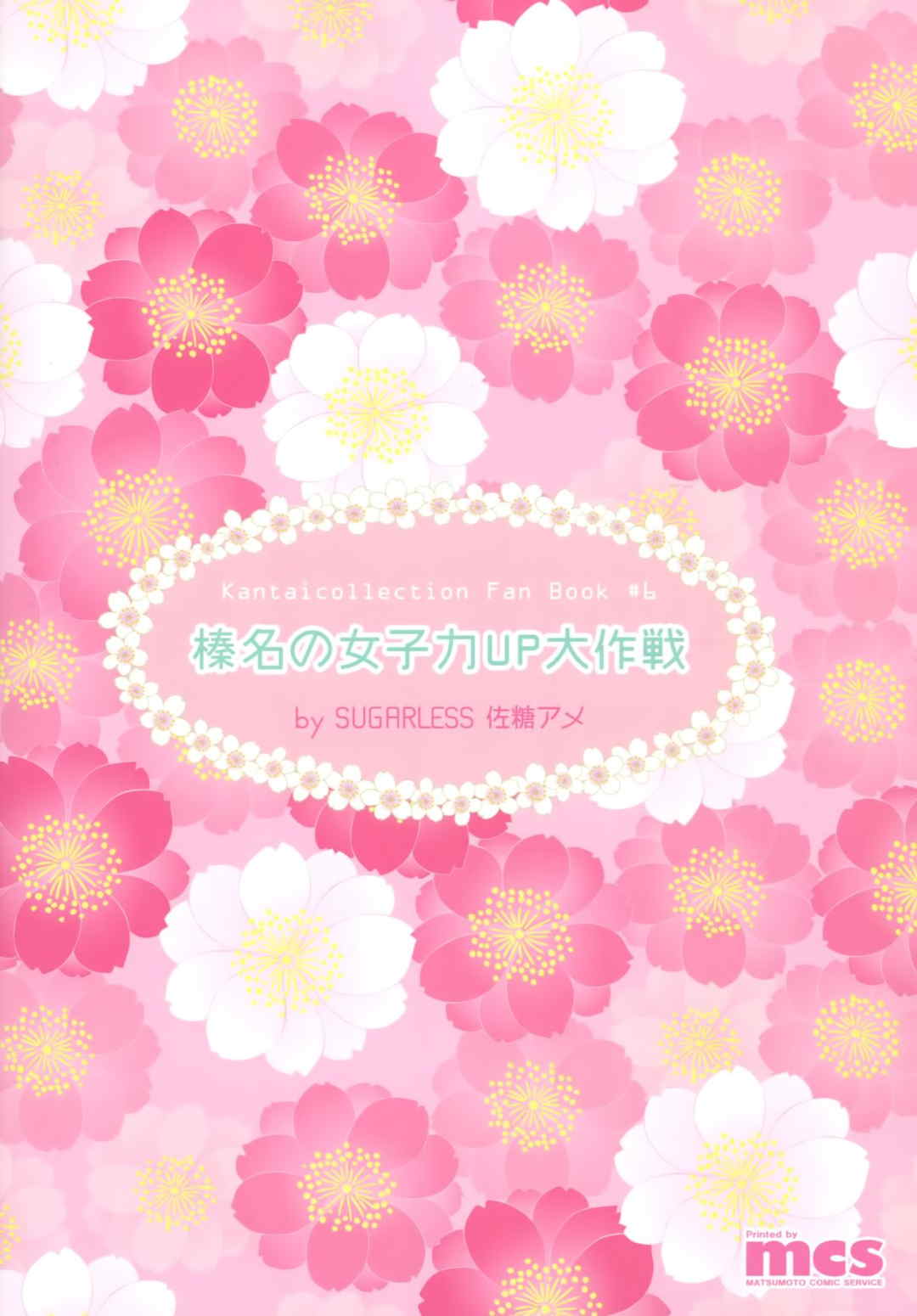 榛名の女子力UP大作戦 30ページ