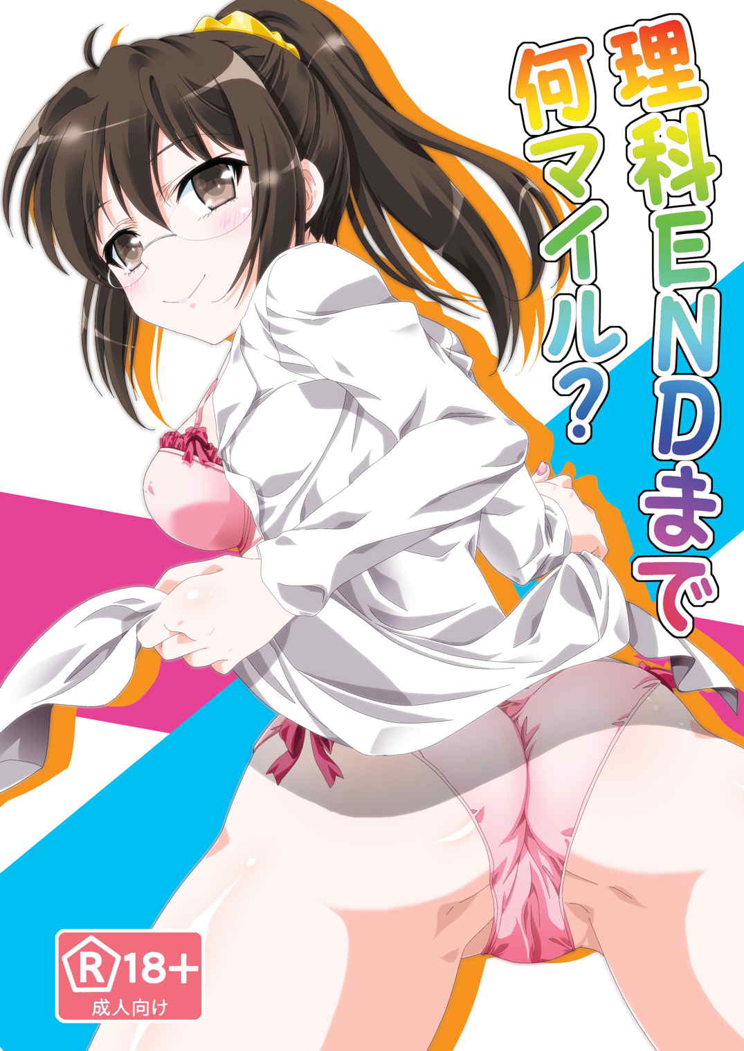 理科ENDまで何マイル？ 1ページ