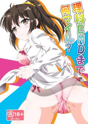 理科ENDまで何マイル？