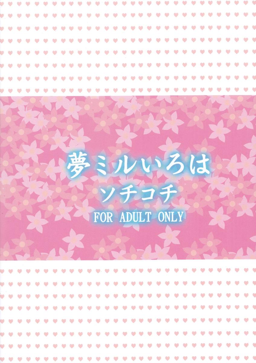 夢ミルいろは 26ページ