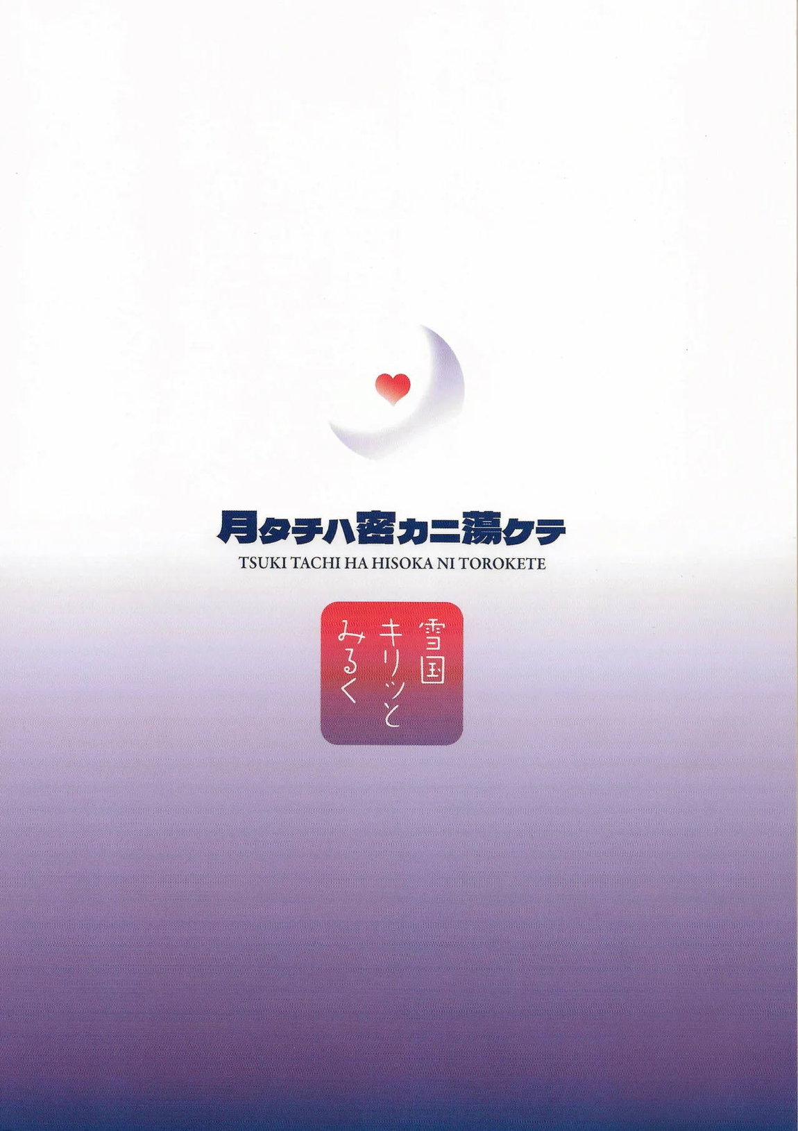 月タチハ密カニ蕩ケテ 44ページ