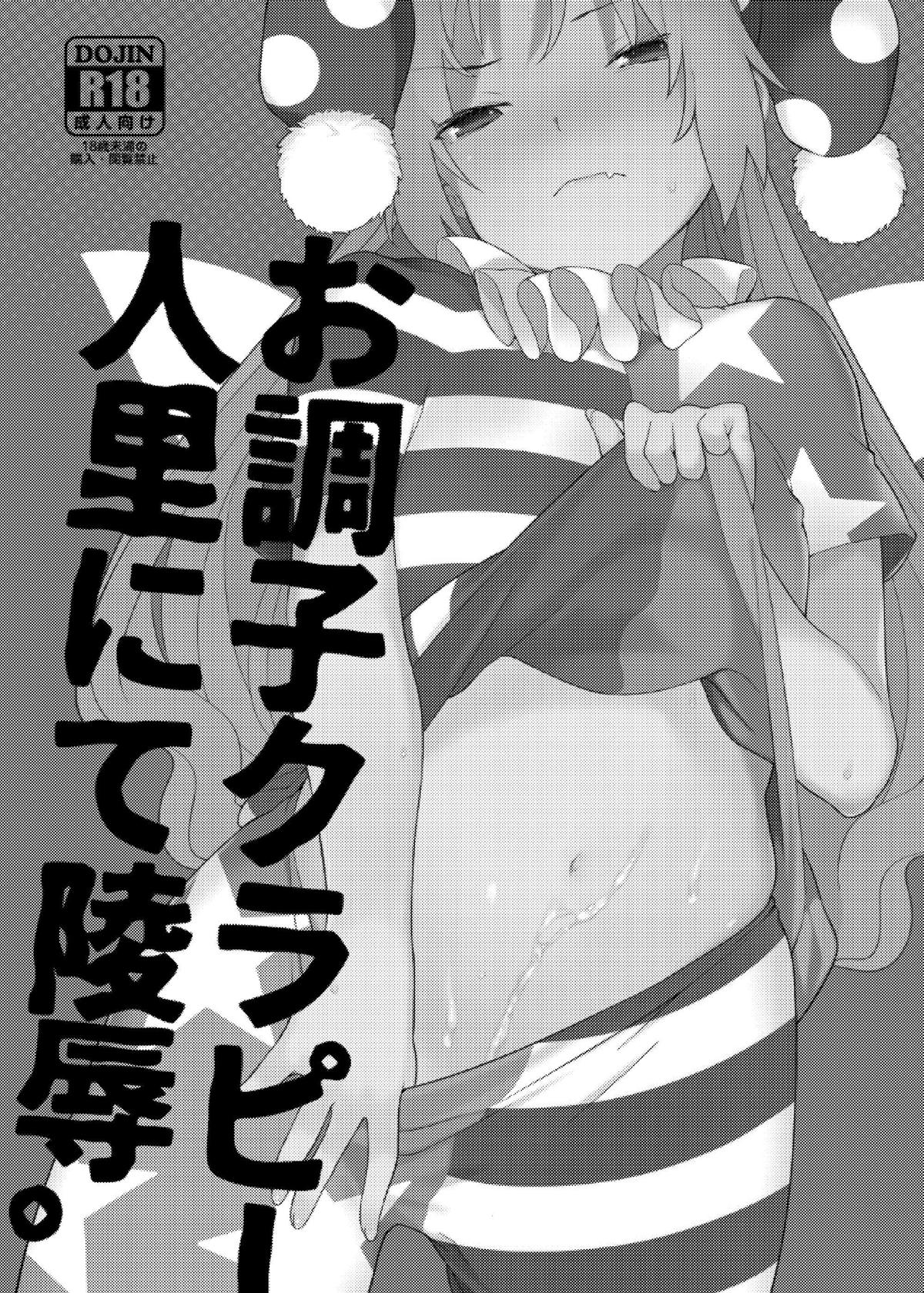 お調子クラピー人里にて陵辱 2ページ